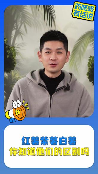 红薯、紫薯、白薯,这些薯有啥区别,怎么选? #健康食材 #生活小妙招 #薯类食物