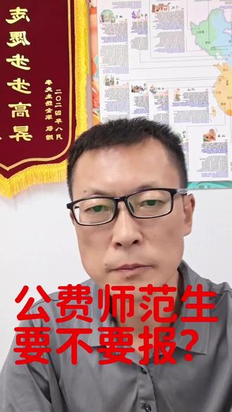 公费师范生
要不要报?