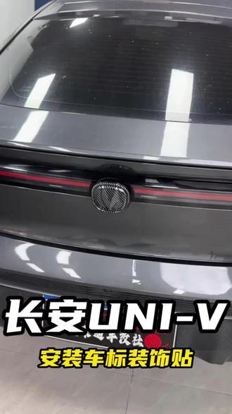 适用长安UNI-V车标装饰贴外饰改装升级黑标贴盖二代uni-v装饰车品#车标装饰贴 #黑标贴 #装饰车品 #外饰改装 #长安车标贴