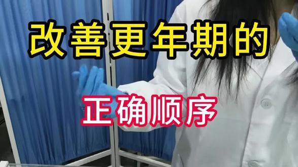 改善更年期的正确顺序#更年期#更年期结束了#女性健康#绝经