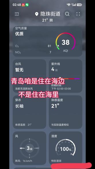 已经到顶了 还有能超的吗? 湿度100%啥概念 今年的青岛也太叛逆了 请后羿火速还回太阳#青岛天气 #湿度100