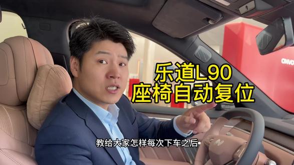 一个口令座椅自动恢复#乐道 #乐道L90 #乐道L80 #乐道L60