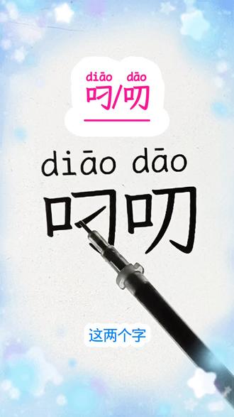 叼vs叨 “叼/叨”你能区分吗#我要上热门#识字#涨知识#知识分享#每天学习一点点@阿南 @秀秀爱分享