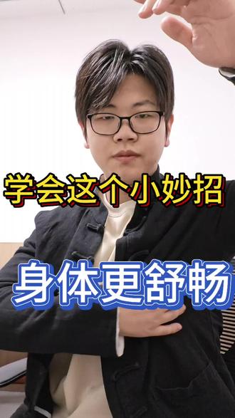 学会这个动作,身体更舒畅#推拿 #按摩放松 #沈阳 #古训堂