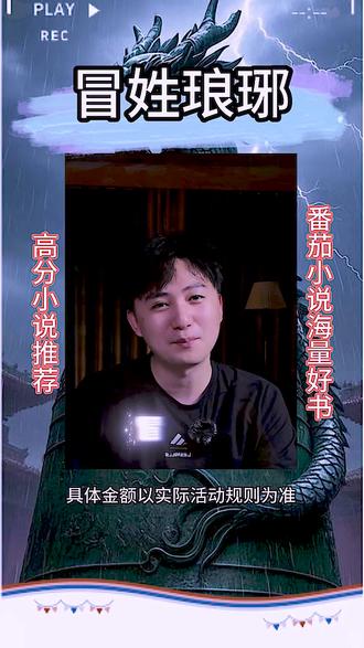 #小说推荐 #小说推文 #《冒姓琅琊》