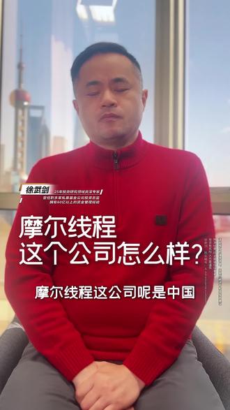 摩尔线程这家公司怎么样?#股票 #A股