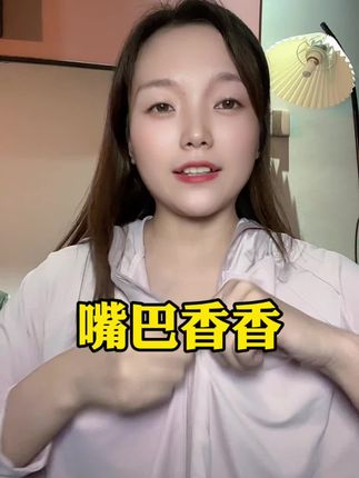 #嘴巴香香
