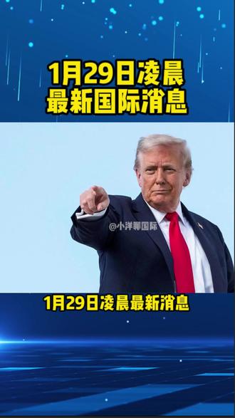 1月29号全球热门资讯#黄金 #黄金投资 #全球新闻热点 #全球看点 #投资理财