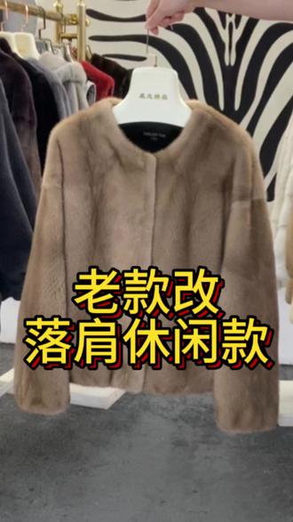 老款改落肩休闲款 老款改落肩休闲款#旧衣改造 #貂皮改款 #皮草手艺人 #变废为宝#私人订制@抖音创作小助手 @抖音媒体内容优推官 @抖音能量站 @抖加🔥上热门🔥dou+🔥热点宝 @抖加上热门