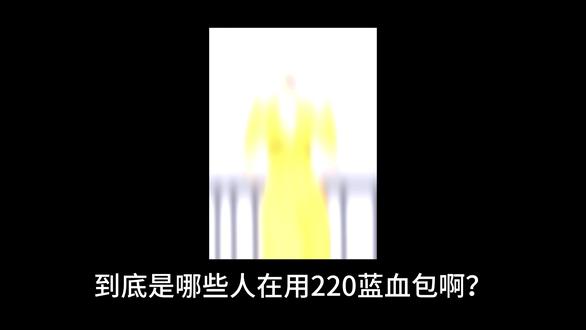 到底是哪些人在用220蓝血包啊? #三角洲行动 #三角洲跑刀 #三角洲