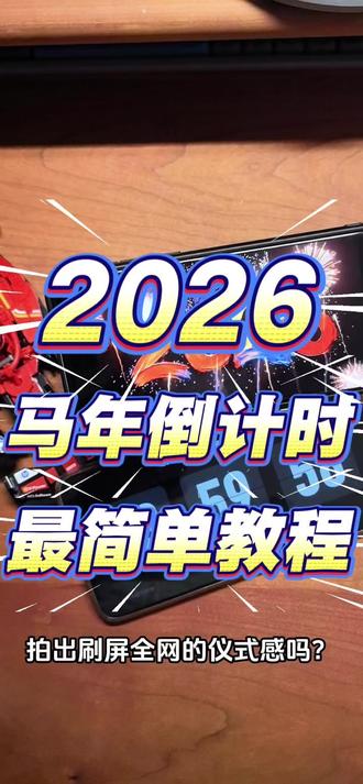 手把手教你用拍出电影感马年跨年倒计时大片 上次发完就被问爆的跨年仪式感神器——FliTik翻页时钟,
你们要的详细教程终于剪好了!👏
配合这个视频,保你五分钟出片,成为朋友圈最懂氛围感的人!
#FliTik翻页时钟 #跨年倒计时 #马年倒计时 #春节倒计时素材 #跨年倒计时素材