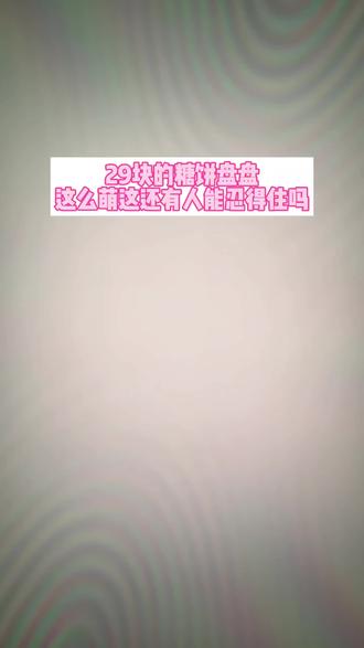 @详细攻略007←← 糖饼饼真的太萌了,动作也超 级可爱#可爱的小姜饼#无畏契约圣诞曲奇套装