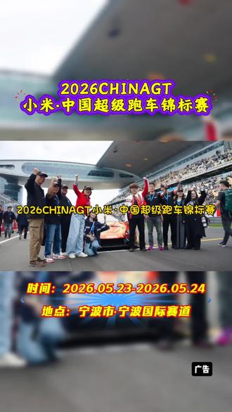 重磅极速赛事登陆宁波并于周末开赛,小米冠名加持实力出众,专业竞速比拼极具看点,现场活动丰富多样,门票抓紧入手。#超跑 #超级跑车锦标赛 #赛车 #小米汽车 #宁波国际赛道