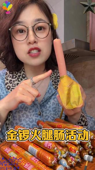 几毛钱一根的金锣火腿肠超划算! #火腿肠 #清仓活动 #超便宜超划算 #香肠 #金锣火腿肠