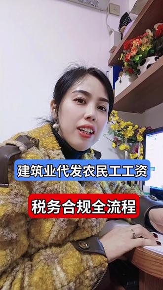 建筑业总包代发农民工工资,税务合规全流程!#建筑会计 #会计实操 #代发工资 #税务合规 #工程会计