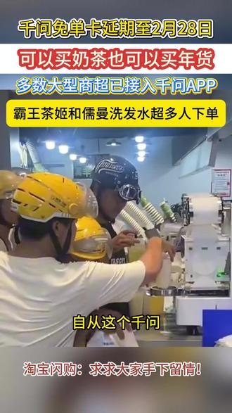 千问免单卡延期至2月28日,可以买奶茶也可以买年货,多数大型商超已接入千问APP#闪购千问免单卡延期至2月28日,可以买奶茶也可以买年货,多数大型商超已接入千问APP#闪购#千问#外卖