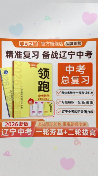 【26春领跑新款】一二轮复习辽宁中考新趋势新题型基础考点必刷卷#中考复习 #辽宁中考 #必刷卷 #新题型 #基础考点