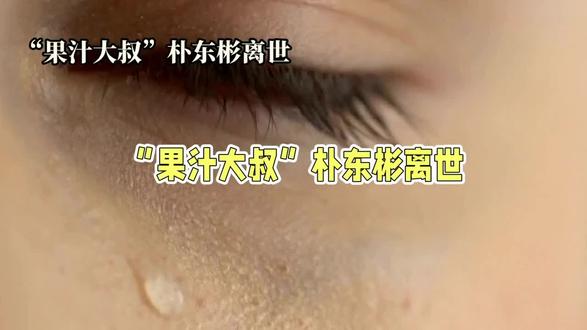 #果汁大叔"朴东彬离世,56岁人生落幕