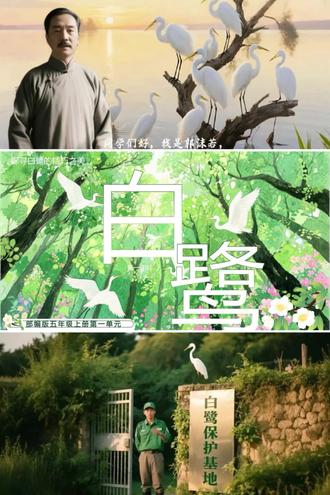 家人们,今天必须给咱语文老师加鸡腿🍗 设计的五上《白鹭》课件,直接把课堂变成了一场视觉与知识的盛宴,每一个环节都超绝,必须分享给大家!
✨亮点一:AI饲养员揭秘白鹭生活
引入了白鹭保护基地AI饲养员的设定,通过动画和语音讲解,孩子们像亲临保护基地,听AI饲养员介绍白鹭。这种生动的呈现,让孩子们对白鹭的了解不再停留在书本,而是仿佛能触摸到白鹭的生活。
✨亮点二:AI郭沫若讲述创作背后
更绝的是,还设计了AI郭沫若!他以第一人称讲述写《白鹭》的经历,孩子们听着这些,不仅理解了文章的内涵,更感受到了文学创作与生活的紧密联系。
✨亮点三:大单元情境任务群设计
在大单元情境任务群的设计下,孩子们不再孤立地学习《白鹭》这一篇课文。而是把把《落花生》《桂花雨》等相关课文串联起来,围绕“借物抒情”的主题,开展了一系列有趣的活动。
这堂课结束后,孩子们对《白鹭》的理解不再浮于表面,而是深入到了白鹭的世界,感受到了文字背后的情感与力量。家人们,这样的课件设计,你们觉得怎么样?快在评论区告诉我!要是你们也有超赞的教学课件,也别藏着掖着,一起分享出来吧💖
#五年级语文 #白鹭课件 #大单元教学 #情境化教学设计 #AI融合课堂教学