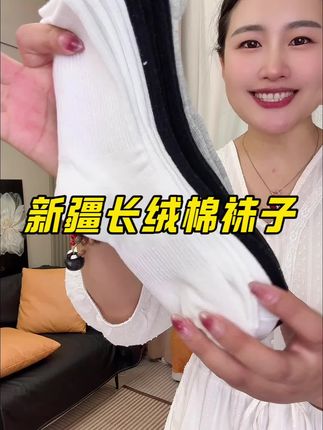姐妹们,赶紧来薅羊毛#纯棉袜子 #新疆长绒棉 #袜子 #舒适透气不臭脚 #超便宜超划算