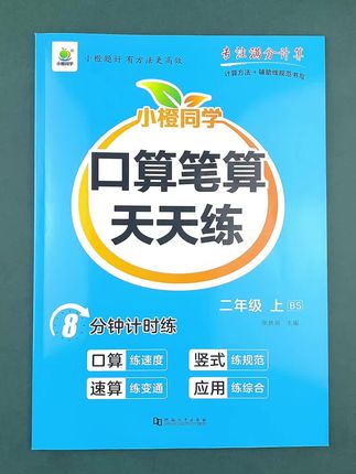 新版 #北师版 二年级上册 #数学 #同步练习册 口算题专项训练 口算笔算竖式脱式计算 二年级数学同步练习册
