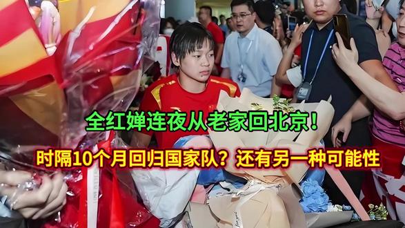 全红婵连夜从老家回北京!时隔10个月回归国家队?还有另一种可能性#财经导报