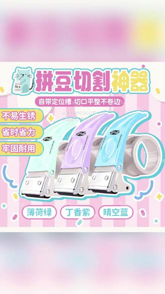 拼豆工具 【切口整齐不浪费】拼豆专用美纹纸切割器胶带无痕不留胶拼豆工具 #手工diy #拼豆手工 #手工工具 #无痕胶带 #好物分享