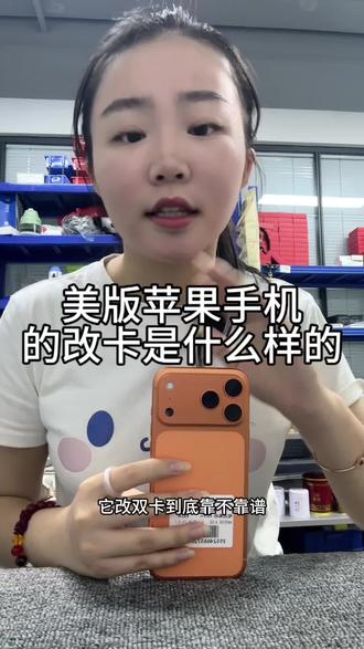 苹果美版改双卡目前是什么样的 #创作者中心 #创作灵感 #苹果手机的那些事 #iphone避坑指南 #华强北