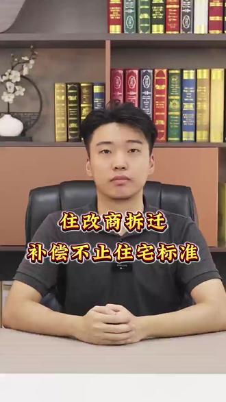 住改商拆迁,补偿不止住宅标准 #商铺拆迁 #律师普法 #拆迁律师 #拆迁补偿