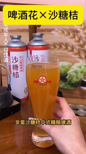 酸甜似初恋,气泡像心动——碰杯时说「橘」定是你~ #金星啤酒 #金星中式精酿啤酒 #金星沙糖桔