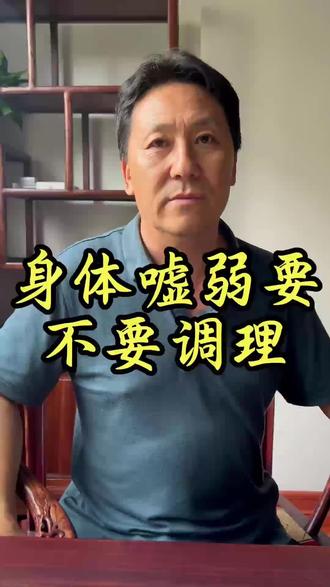 身体嘘弱要不要弄#中医 #中医文化 #中医传承 #临沂 #中医文化传承