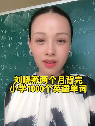 2个月就能背完小学1000个单词,暑假,敢不敢挑战!#英语 #英语单词