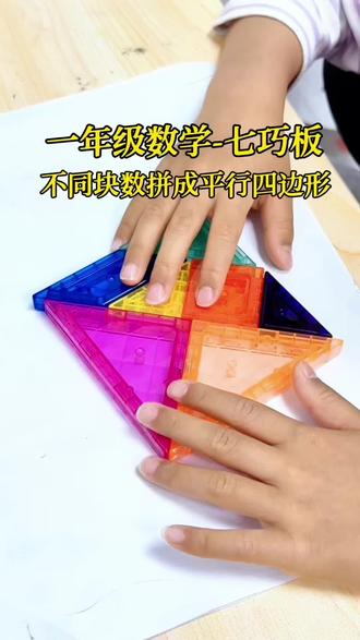一年级数学之七巧板,不同块数拼成四边形,小手小脑瓜都动起来#一年级数学 #七巧板拼图 #平行四边形 #七巧板怎么拼 #数学思维