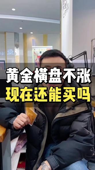 黄金横盘不涨了?2026能不能买?一次性讲透底层逻辑#黄金 #黄金投资 #2026黄金走势 #买黄金攻略 #旧金回收