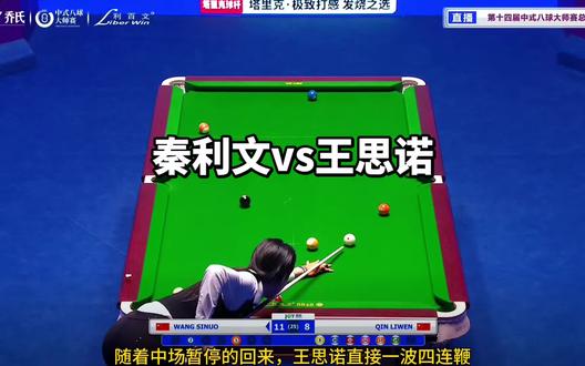秦利文不敌王思诺13比8,掉入败部,王思诺成功晋级
#秦利文 #王思诺#秦利文王思诺 #台球 #乔氏500万总决赛