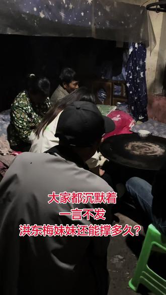 #洪东梅 大家都沉默着,一言不发。