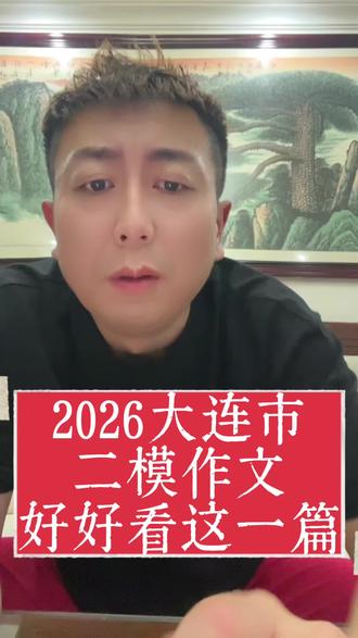 2026大连市
二模作文
好好看这一篇#大连市二模作文