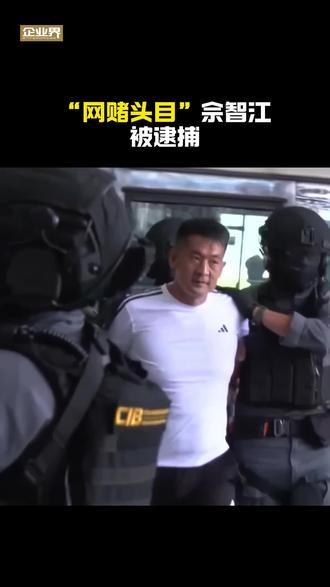 “网赌头目”佘智江 已被捕!