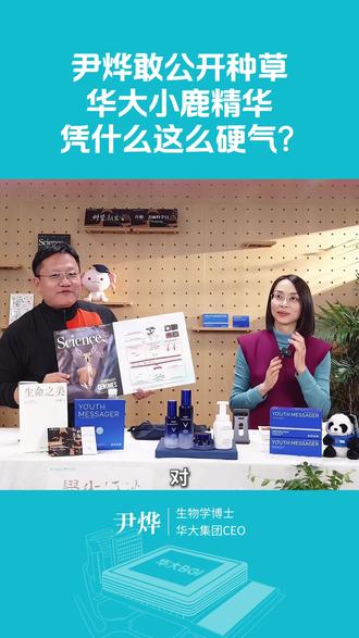 尹烨敢公开种草 华大小鹿精华 凭什么这么硬气? #尹烨 #华大小鹿精华 #护肤好物