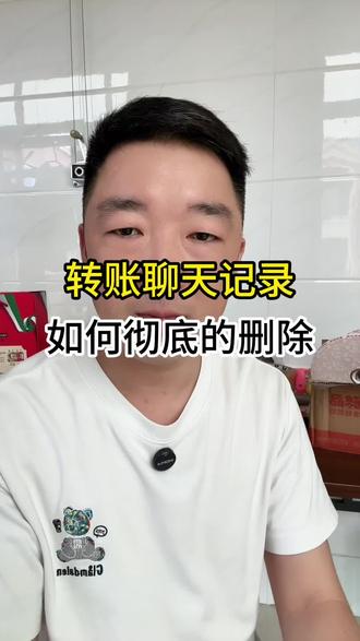 如何彻底删除不想要的聊天记录#手机使用技巧 #经验分享 #知识分享