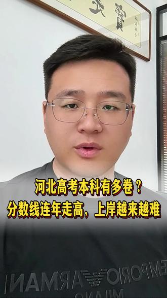 河北考本科卷到什么情况了?
每年高考后,一些高中统计的上线率、强基率等数据在大学实际录取面前根本不值一提。
一个河北的最底层公办二本的普通专业录取分数线要超本科线60分左右超强基线,20分左右
所以家长们看真实的录取分数线,不要被所谓的上线率,强基率带跑偏了!
#唐山中考#唐山初二#唐山初三#唐山二十一中 #唐山家长