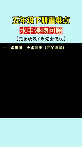 #五年级下册数学水中浸物问题#长方体正方体题型多、难度大,准备这本#小学数学几何36模型,直接套用这里的模型,#几何问题很简单!#数学思维