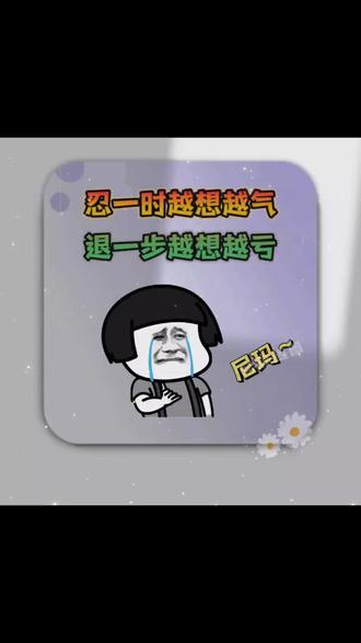 忍一时越想越气,退一步越想越亏😂#表情包 #背景图 #趣图