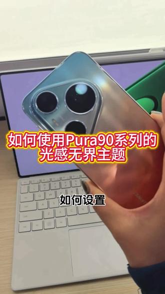 告别静态壁纸!华为光感无界,把世界装进屏幕 华为Pura90 Pro Max的光感无界主题,你会设置吗?
打开设置→桌面和个性化→主题
找到光感无界,一键应用
长按锁屏,手机秒变透明
后置摄像头实时取景,眼前世界直接变壁纸
转动手机,光影滤镜随角度流动
一键保存实景,永不重复的动态锁屏
Pura90 Pro Max独占黑科技,鸿蒙太会了!
版#华为Pura90 #PuraTrip
#光感无界主题 #Pura90ProMax
#华为手机隐藏功能 #鸿蒙6 #透明手机
#旗舰黑科技 #数码科技 #华为玩机技巧