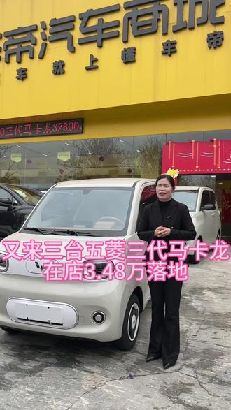 三代马卡龙最后三台手快有手慢无#五菱迷你新能源汽车 #五菱宏光mini #三代马卡龙 @平儿