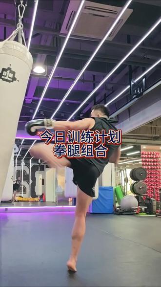 今日训练计划
#踢拳#搏击#站立打击#泰拳#拳击
