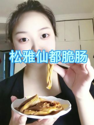 #松雅仙都 #太好吃了 #追剧小零食 #解馋 #开袋即食