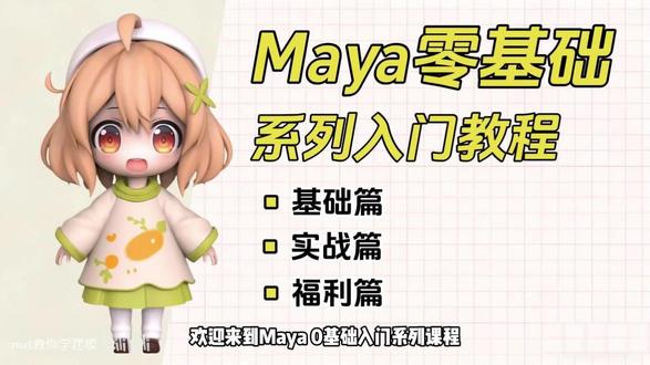 【maya】全套基础教程,新手必看! 第五章 创建项目和管理文件
主包持续更新中~ 本教程10分钟一节 用最简单的方式教会大家3d建模
#建模教程 #模型制作 #maya教程 #maya #零基础学建模