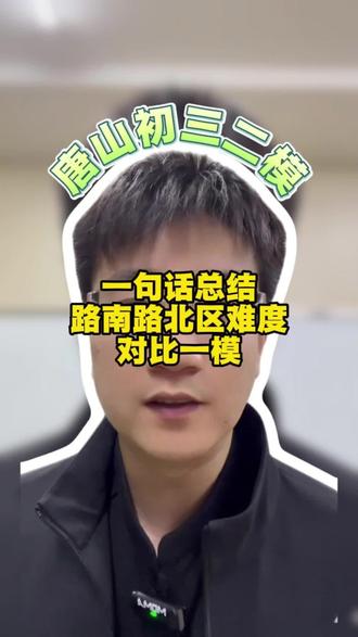 唐山初三二模和一模难度对比(路南区和路北区)#唐山二模 #中考倒计时 #抖加小助手