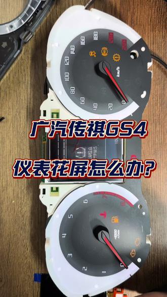 传祺GS4仪表显示屏花屏 黑屏不显示屏 不需要换仪表 轻松修好#汽车电子 #传祺仪表 #传祺仪表黑屏 #汽车仪表维修